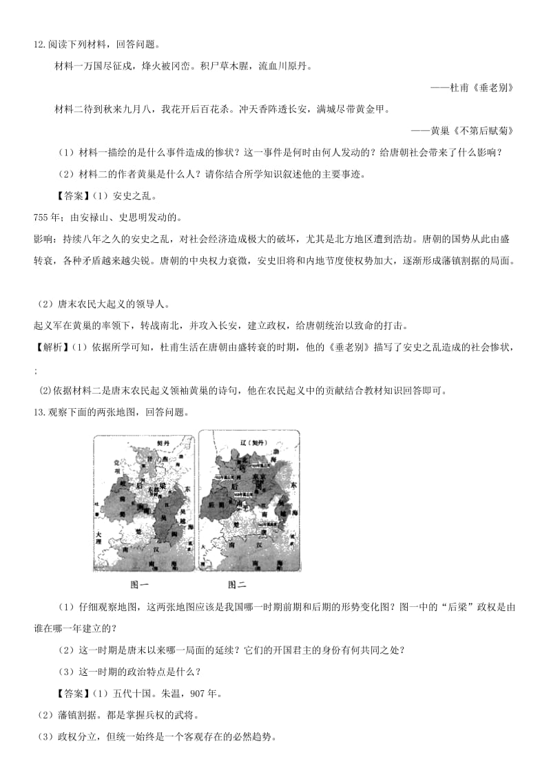 七年级历史下册 第一单元 隋唐时期：繁荣与开放的时代 第5课 安史之乱与唐朝衰亡课堂限时测试（答案不全） 新人教版.doc_第3页