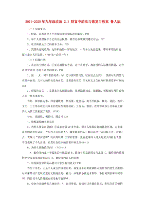 2019-2020年九年級政治 2.3 財(cái)富中的法與德復(fù)習(xí)教案 魯人版.doc