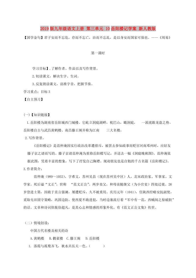 2019版九年级语文上册 第三单元 10岳阳楼记学案 新人教版.doc_第1页