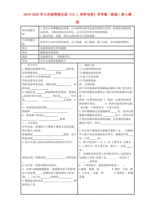 2019-2020年九年級物理全冊《15.1 兩種電荷》導(dǎo)學(xué)案（新版）新人教版.doc