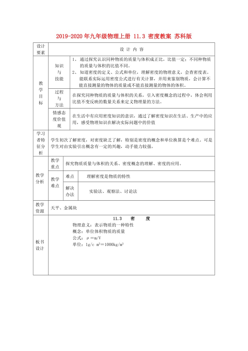 2019-2020年九年级物理上册 11.3 密度教案 苏科版.doc_第1页