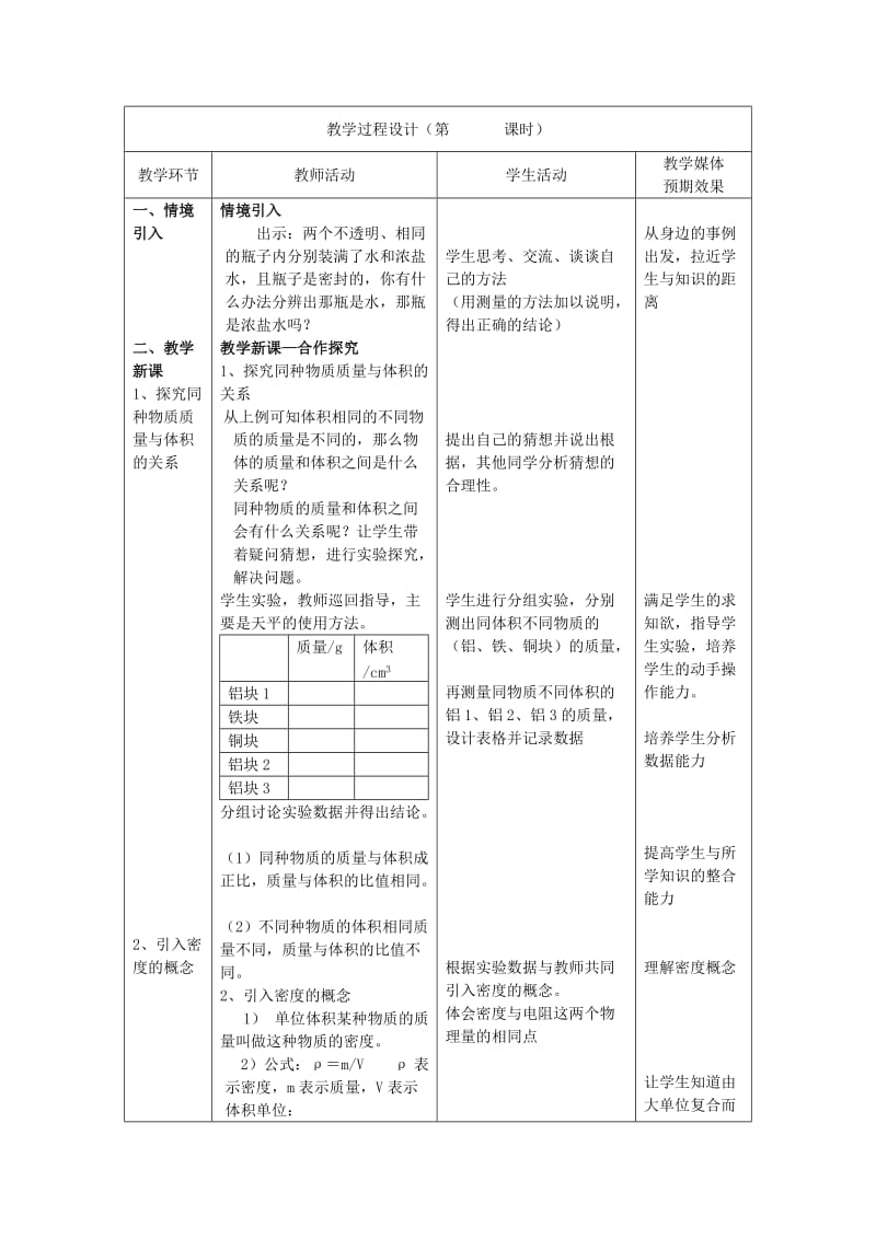 2019-2020年九年级物理上册 11.3 密度教案 苏科版.doc_第2页