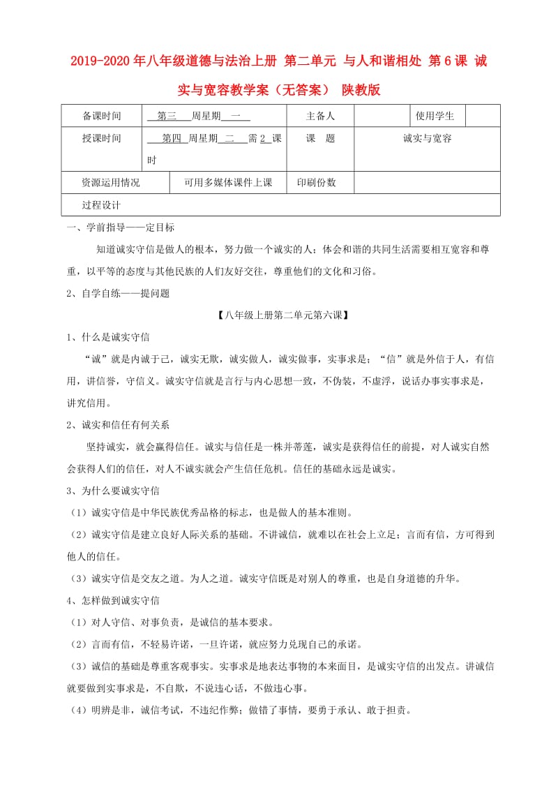 2019-2020年八年级道德与法治上册 第二单元 与人和谐相处 第6课 诚实与宽容教学案（无答案） 陕教版.doc_第1页