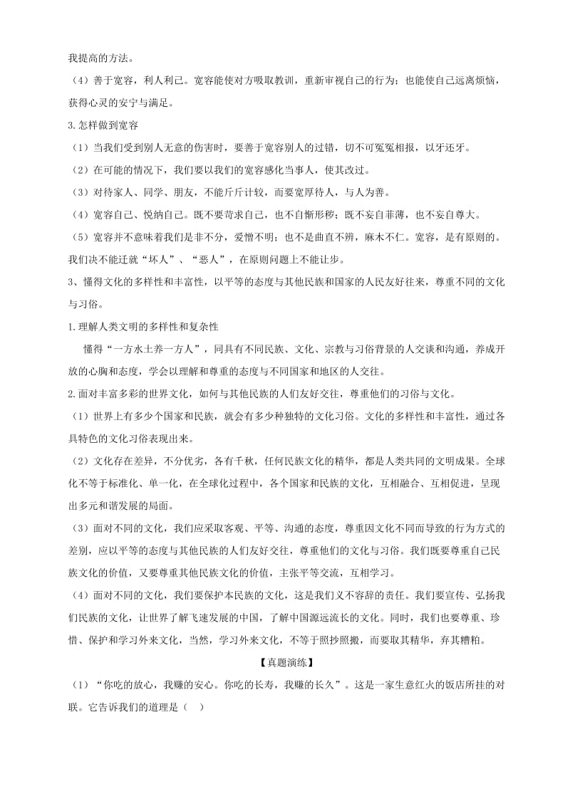 2019-2020年八年级道德与法治上册 第二单元 与人和谐相处 第6课 诚实与宽容教学案（无答案） 陕教版.doc_第3页