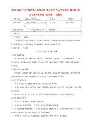 2019-2020年八年級道德與法治上冊 第二單元 與人和諧相處 第6課 誠實與寬容教學(xué)案（無答案） 陜教版.doc