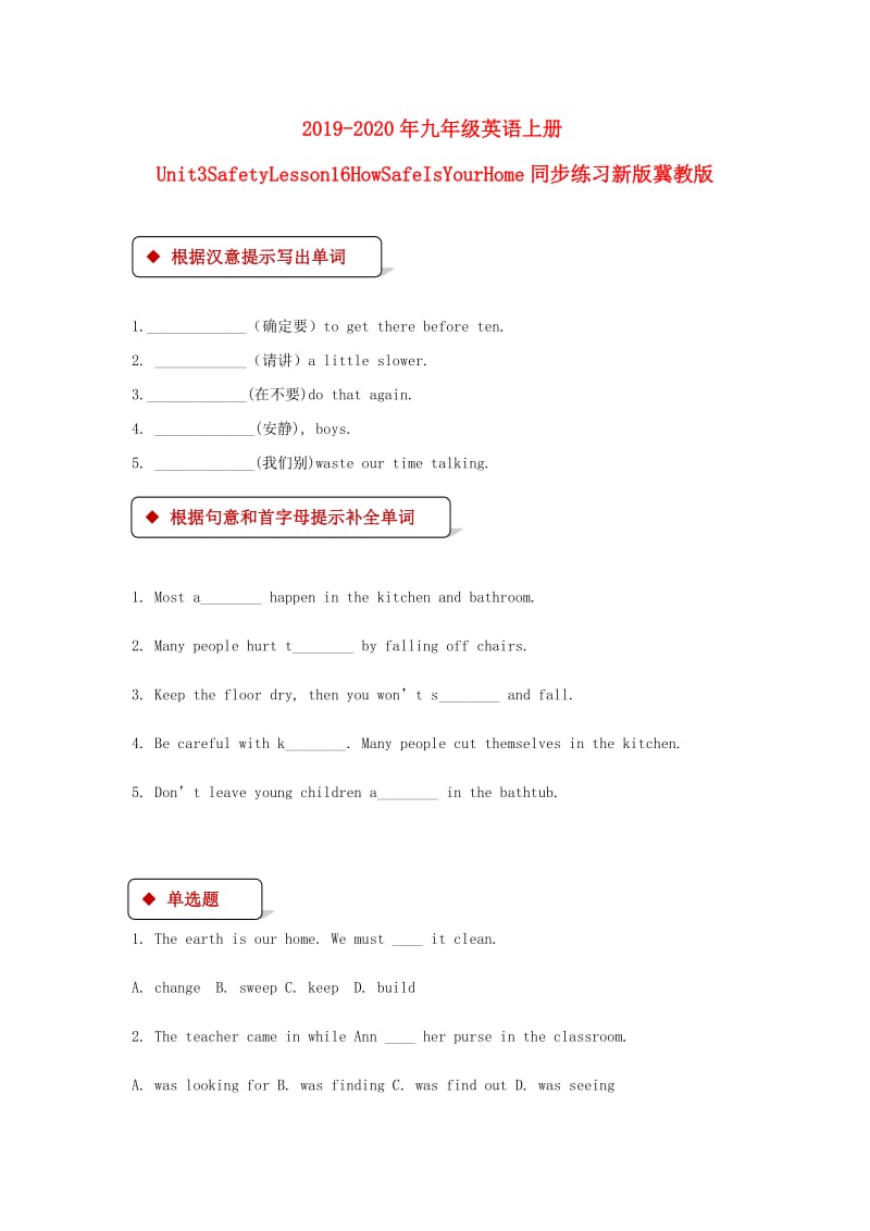 2019-2020年九年级英语上册Unit3SafetyLesson16HowSafeIsYourHome同步练习新版冀教版.doc_第1页