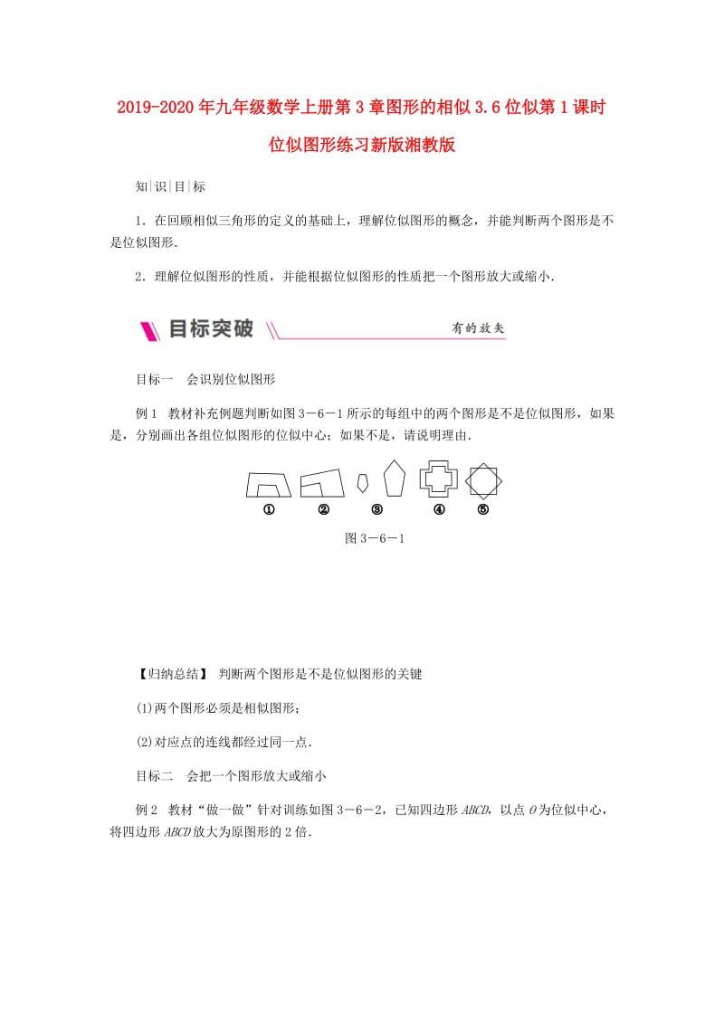 2019-2020年九年级数学上册第3章图形的相似3.6位似第1课时位似图形练习新版湘教版.doc_第1页