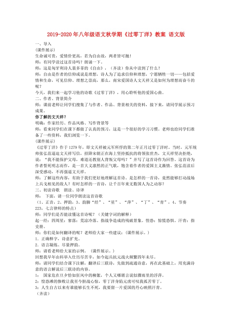 2019-2020年八年级语文秋学期《过零丁洋》教案 语文版.doc_第1页