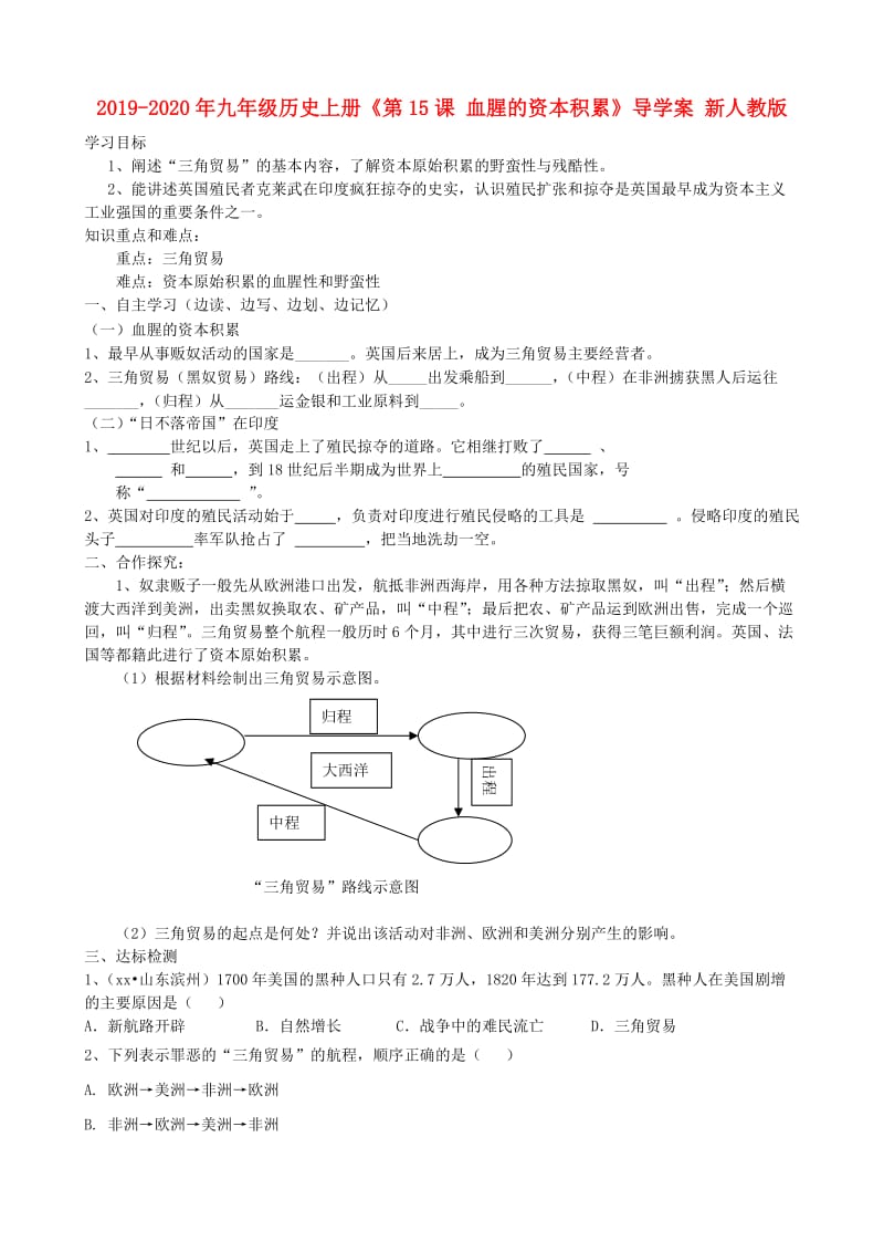 2019-2020年九年级历史上册《第15课 血腥的资本积累》导学案 新人教版.doc_第1页