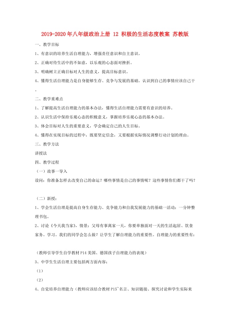 2019-2020年八年级政治上册 12 积极的生活态度教案 苏教版.doc_第1页