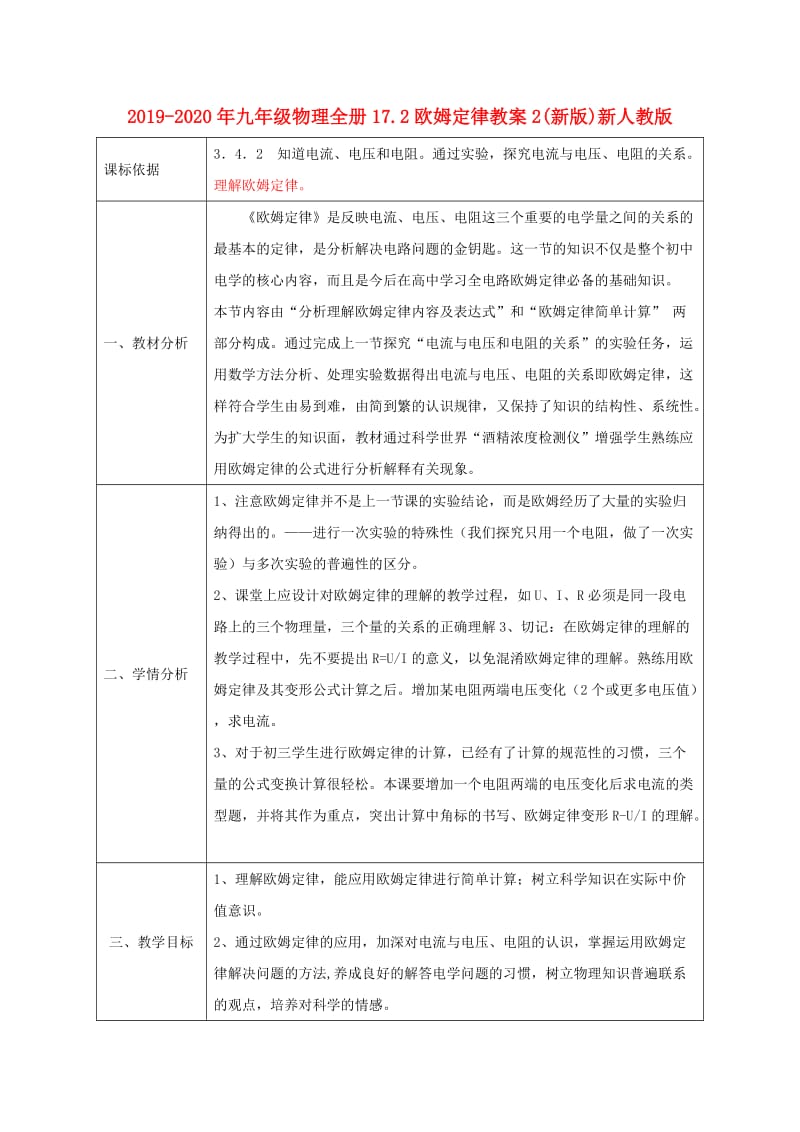 2019-2020年九年级物理全册17.2欧姆定律教案2(新版)新人教版.doc_第1页