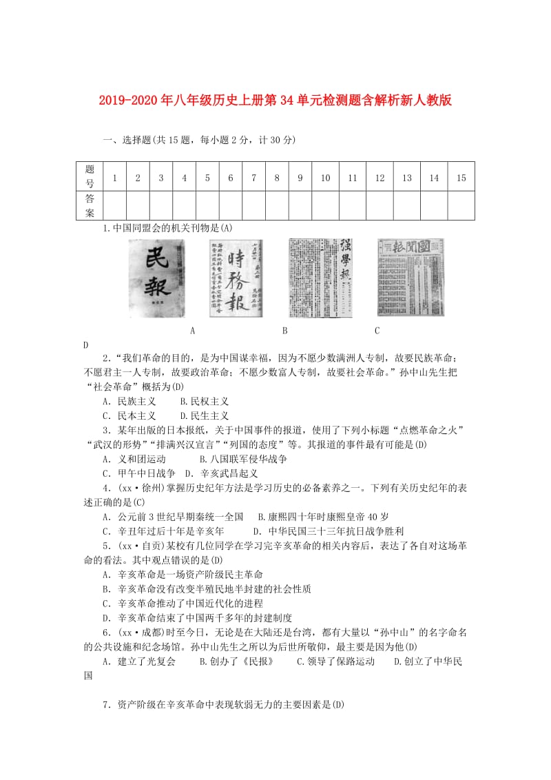 2019-2020年八年级历史上册第34单元检测题含解析新人教版.doc_第1页