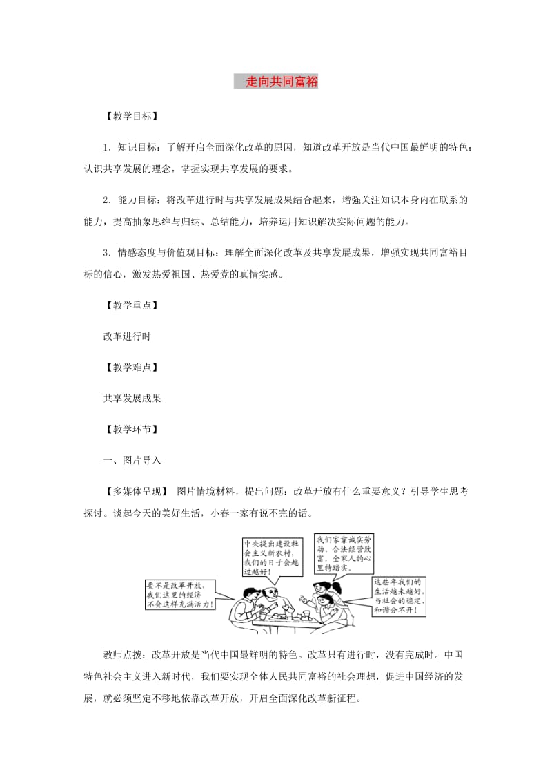 九年级道德与法治上册 第一单元 富强与创新 第一课 踏上强国之路 第2框《走向共同富裕》教案 新人教版.doc_第1页