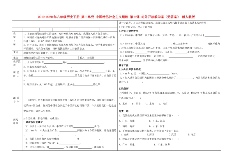 2019-2020年八年级历史下册 第三单元 中国特色社会主义道路 第9课 对外开放教学案（无答案） 新人教版.doc_第1页