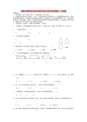 內(nèi)蒙古滿洲里市初中數(shù)學(xué)畢業(yè)生學(xué)業(yè)考試模擬5月試題.doc