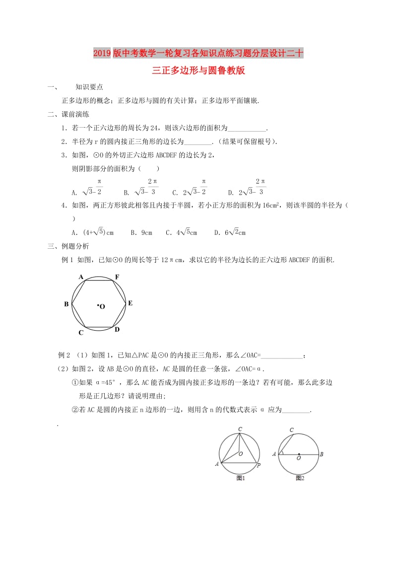 2019版中考数学一轮复习各知识点练习题分层设计二十三正多边形与圆鲁教版.doc_第1页