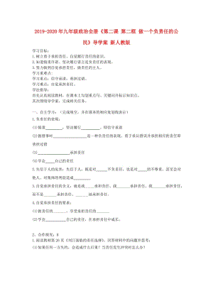 2019-2020年九年級(jí)政治全冊(cè)《第二課 第二框 做一個(gè)負(fù)責(zé)任的公民》導(dǎo)學(xué)案 新人教版.doc