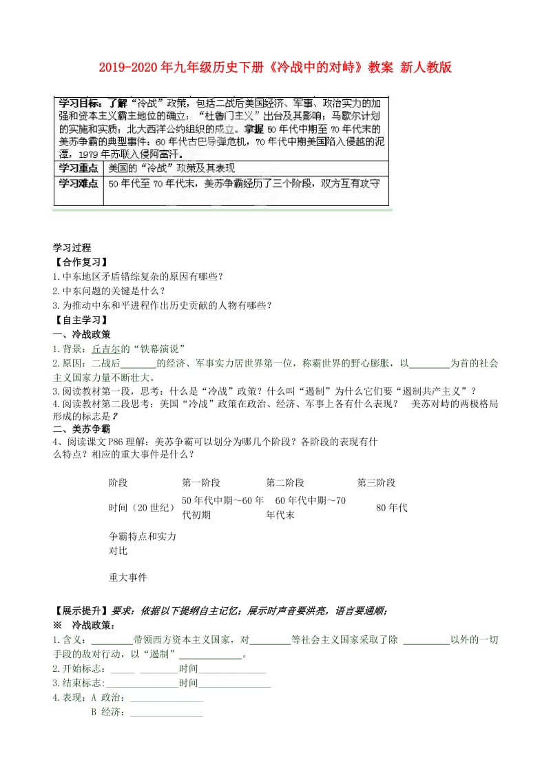 2019-2020年九年级历史下册《冷战中的对峙》教案 新人教版.doc_第1页