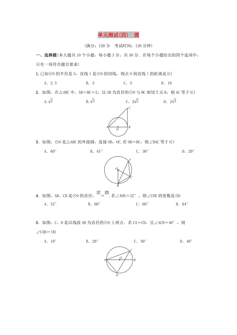 2018-2019学年九年级数学上册 单元测试（四）圆 （新版）新人教版.doc_第1页