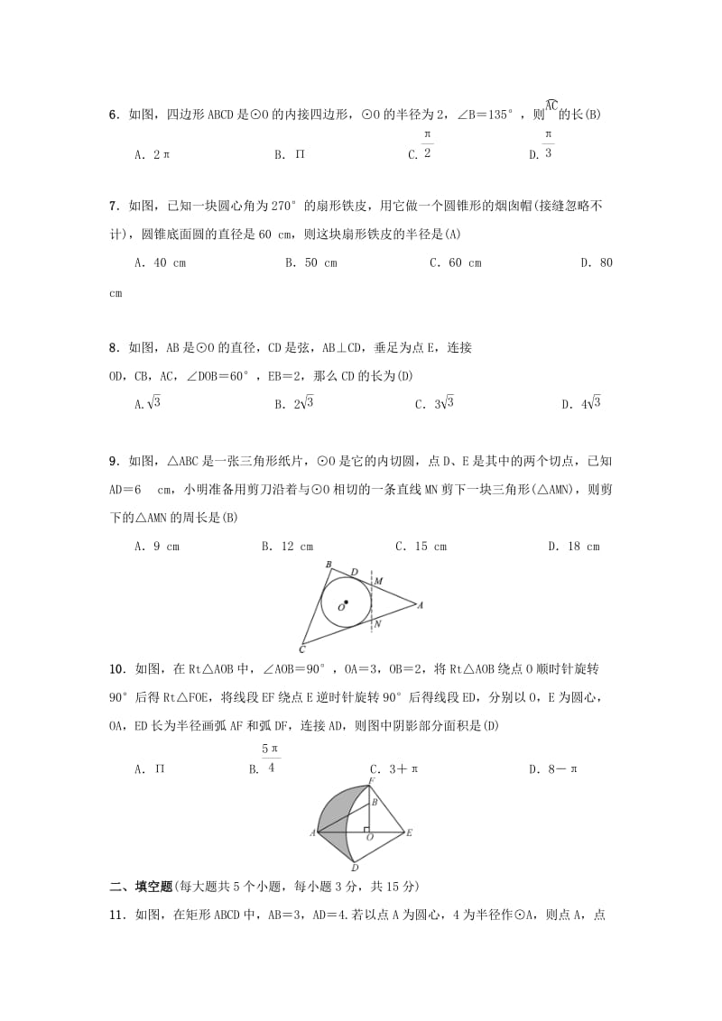 2018-2019学年九年级数学上册 单元测试（四）圆 （新版）新人教版.doc_第2页