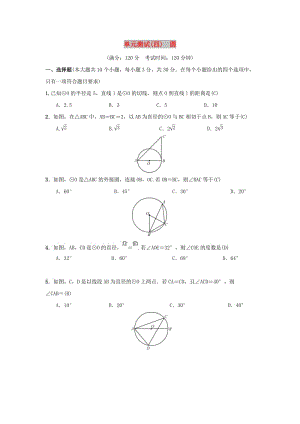 2018-2019學年九年級數(shù)學上冊 單元測試（四）圓 （新版）新人教版.doc