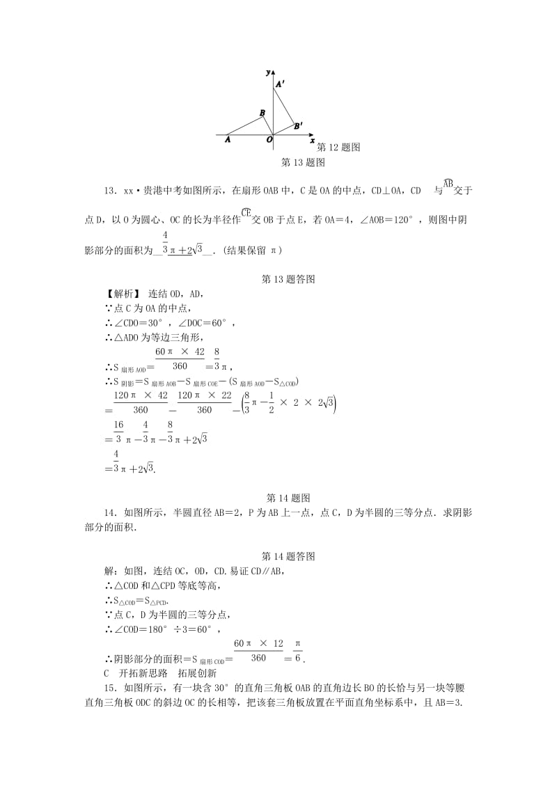 九年级数学上册 第3章 圆的基本性质 3.8 弧长及扇形的面积（2）练习 （新版）浙教版.doc_第3页