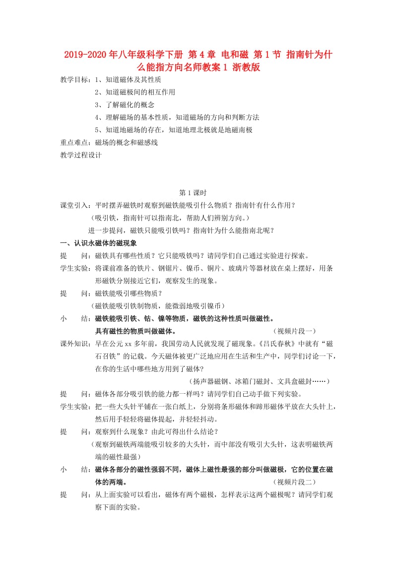 2019-2020年八年级科学下册 第4章 电和磁 第1节 指南针为什么能指方向名师教案1 浙教版.doc_第1页