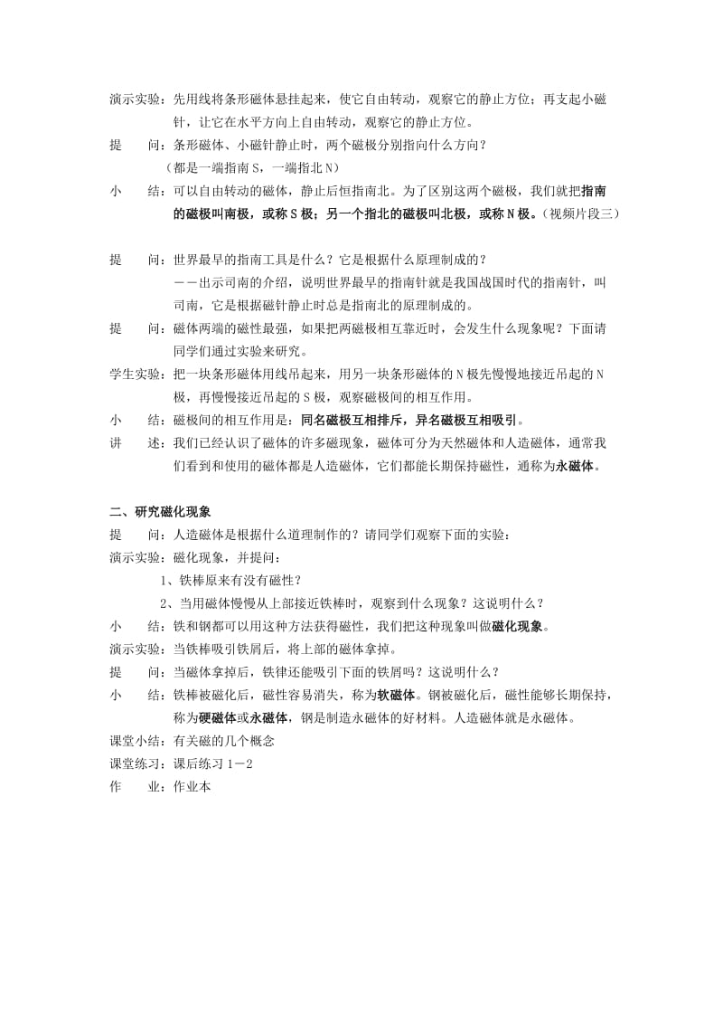 2019-2020年八年级科学下册 第4章 电和磁 第1节 指南针为什么能指方向名师教案1 浙教版.doc_第2页