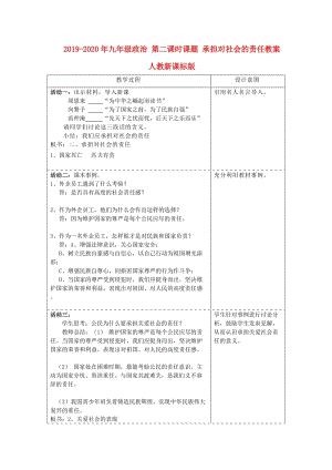 2019-2020年九年級政治 第二課時課題 承擔(dān)對社會的責(zé)任教案 人教新課標(biāo)版.doc