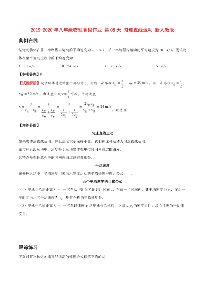 2019-2020年八年级物理暑假作业 第08天 匀速直线运动 新人教版.doc_第1页