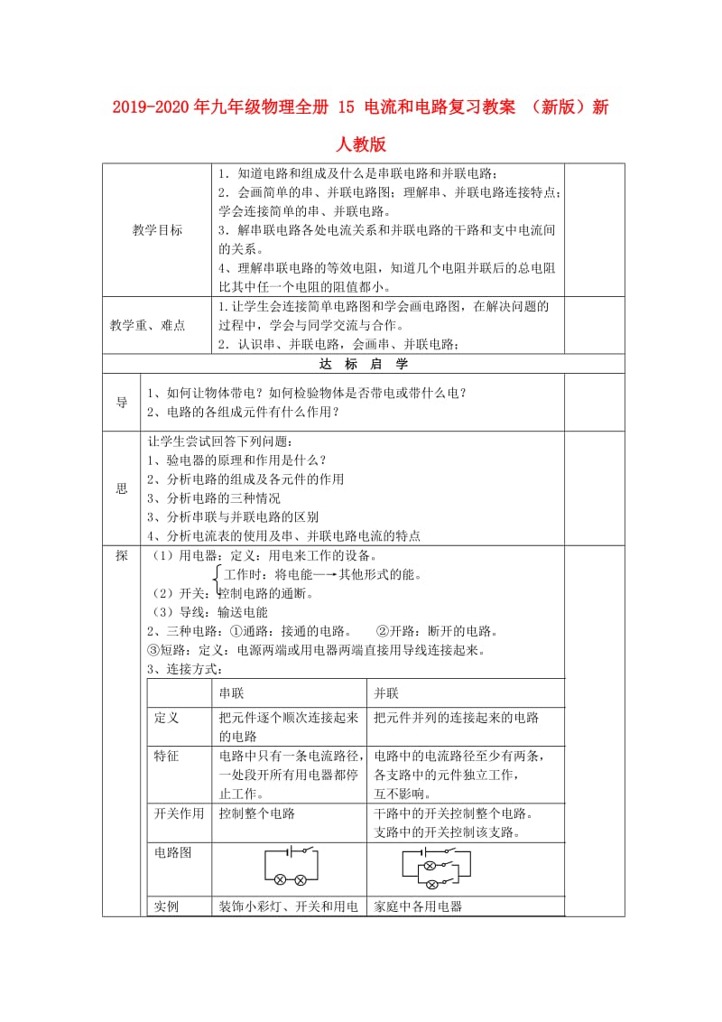 2019-2020年九年级物理全册 15 电流和电路复习教案 （新版）新人教版.doc_第1页