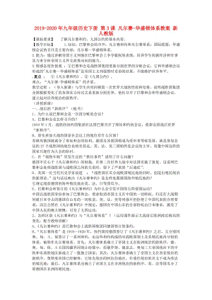 2019-2020年九年級(jí)歷史下冊(cè) 第3課 凡爾賽-華盛頓體系教案 新人教版.doc