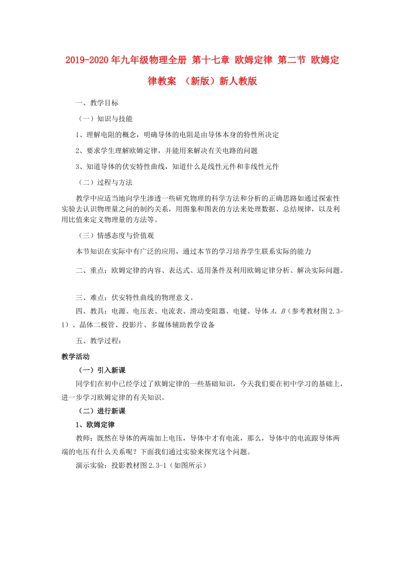 2019-2020年九年级物理全册 第十七章 欧姆定律 第二节 欧姆定律教案 （新版）新人教版.doc_第1页