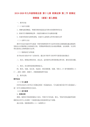 2019-2020年九年級物理全冊 第十七章 歐姆定律 第二節(jié) 歐姆定律教案 （新版）新人教版.doc