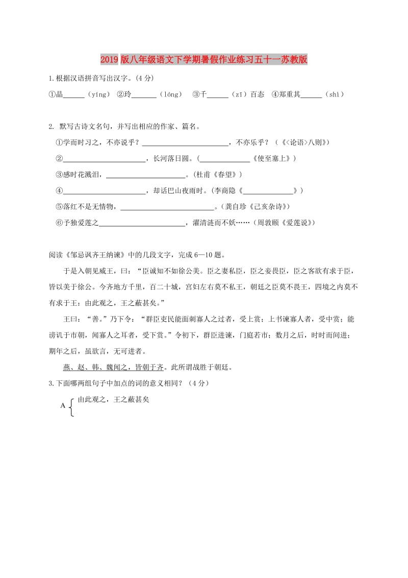 2019版八年级语文下学期暑假作业练习五十一苏教版.doc_第1页