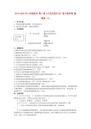 2019-2020年九年級政治 第5課《人民當家作主》復習教學案 魯教版 (I).doc