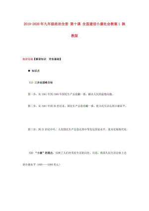 2019-2020年九年級(jí)政治全冊(cè) 第十課 全面建設(shè)小康社會(huì)教案1 陜教版.doc