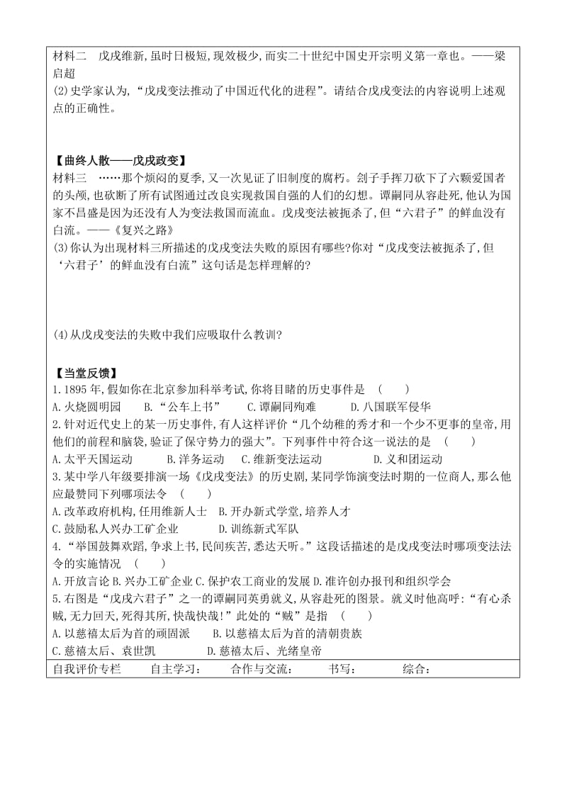 八年级历史上册第二单元近代化的早期探索与民族危机的加剧6戊戌变法导学案无答案新人教版.doc_第2页