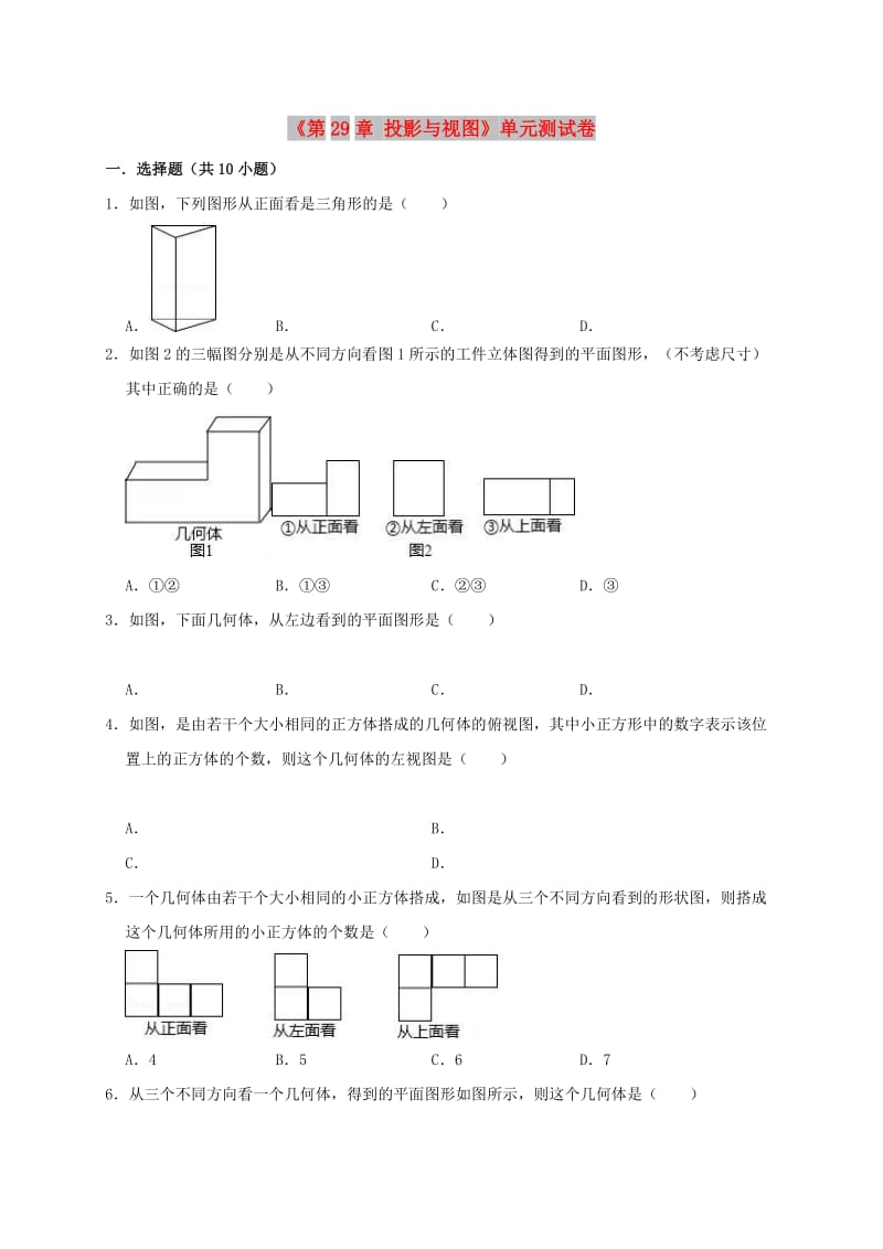 2019年春九年级数学下册《第29章 投影与视图》单元测试卷（含解析）（新版）新人教版.doc_第1页