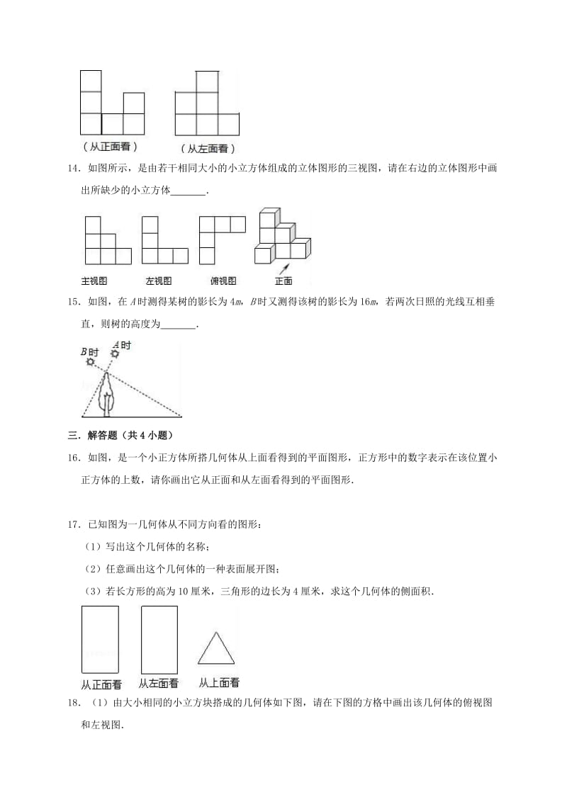 2019年春九年级数学下册《第29章 投影与视图》单元测试卷（含解析）（新版）新人教版.doc_第3页