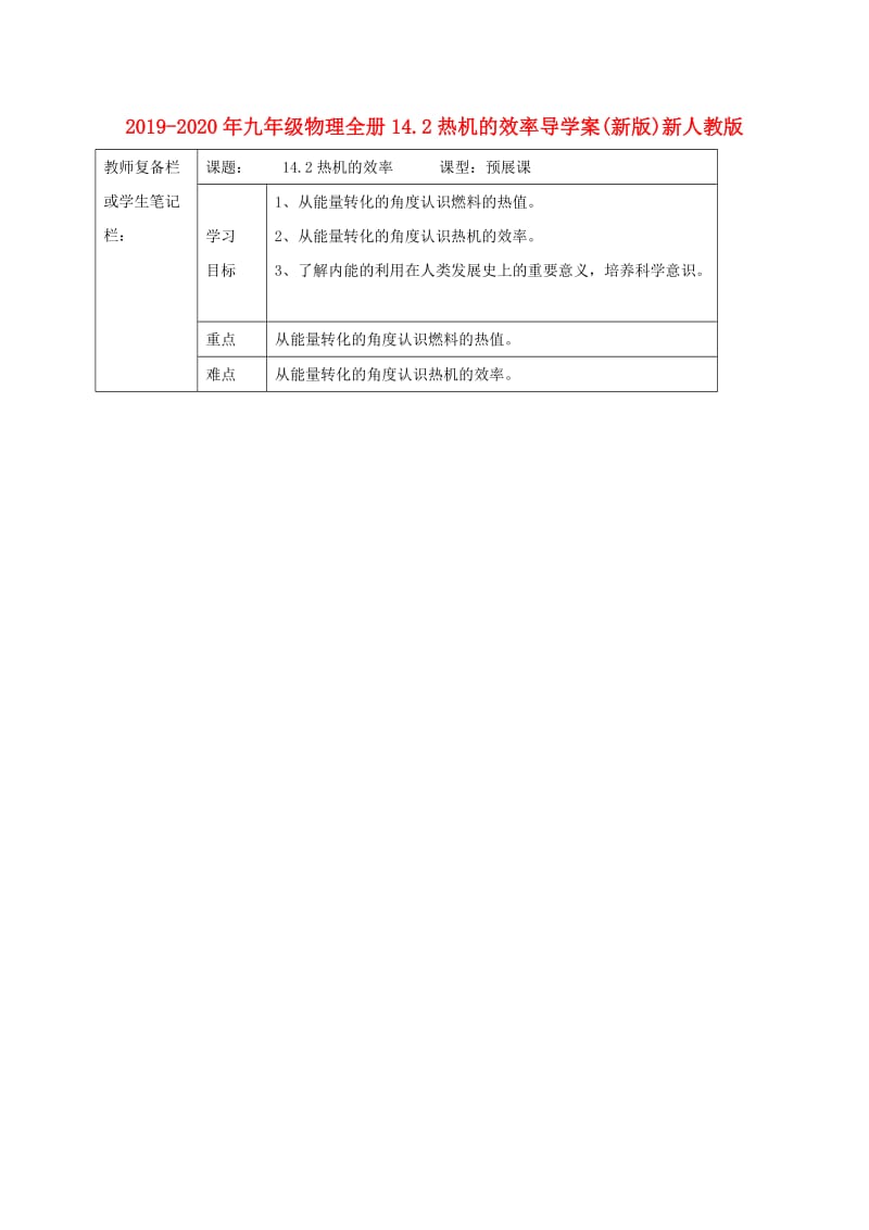 2019-2020年九年级物理全册14.2热机的效率导学案(新版)新人教版.doc_第1页