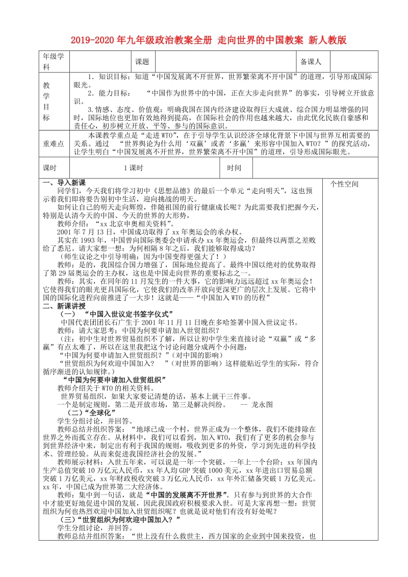 2019-2020年九年级政治教案全册 走向世界的中国教案 新人教版.doc_第1页