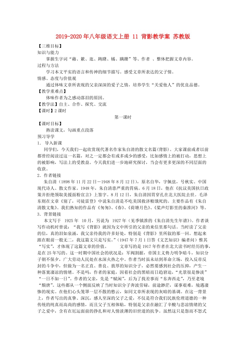 2019-2020年八年级语文上册 11 背影教学案 苏教版.doc_第1页