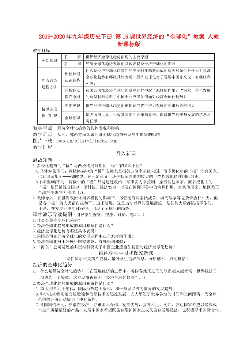 2019-2020年九年级历史下册 第16课世界经济的“全球化”教案 人教新课标版.doc_第1页