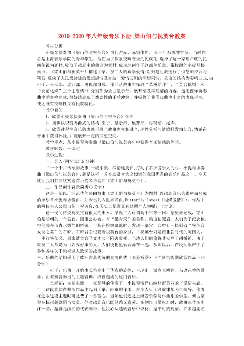 2019-2020年八年级音乐下册 梁山伯与祝英台教案.doc_第1页