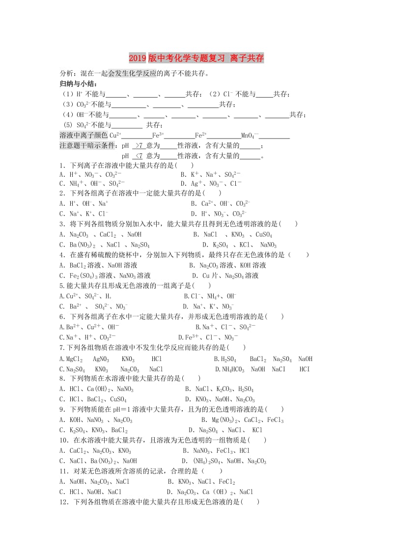 2019版中考化学专题复习 离子共存.doc_第1页