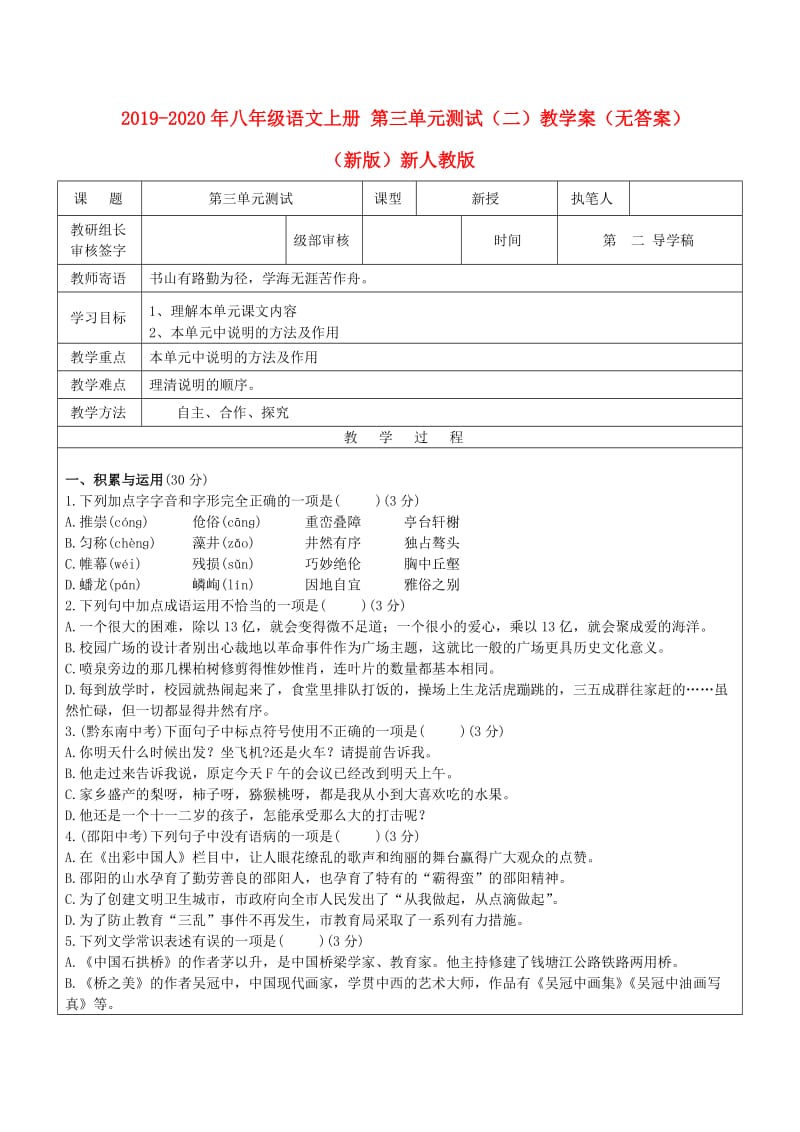 2019-2020年八年级语文上册 第三单元测试（二）教学案（无答案）（新版）新人教版.doc_第1页