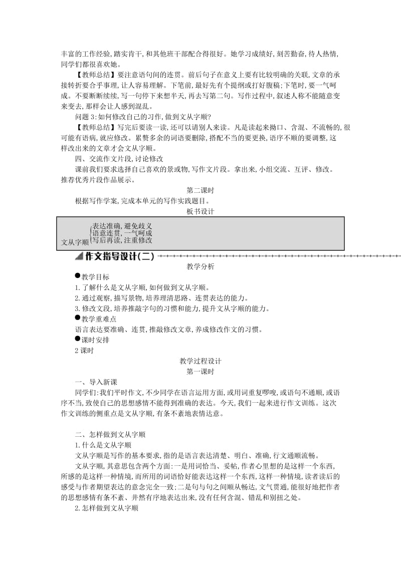 七年级语文下册 第五单元 写作《文从字顺》学案设计 新人教版.doc_第2页