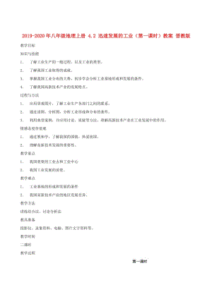 2019-2020年八年級地理上冊 4.2 迅速發(fā)展的工業(yè)（第一課時）教案 晉教版.doc