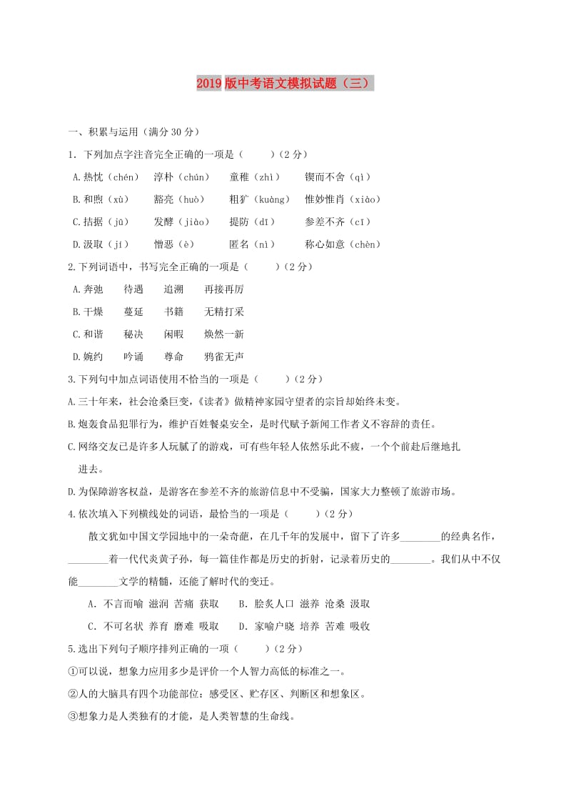 2019版中考语文模拟试题（三）.doc_第1页